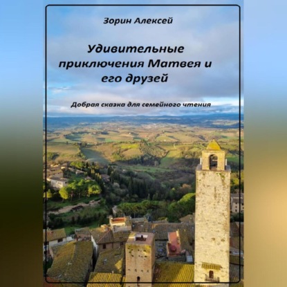 Удивительные приключения Матвея и его друзей — Алексей Викторович Зорин