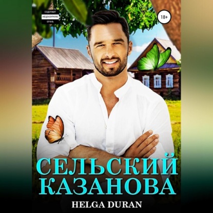 Сельский Казанова — Helga Duran