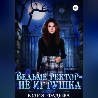 Ведьме ректор – не игрушка — Юлия Александровна Фадеева