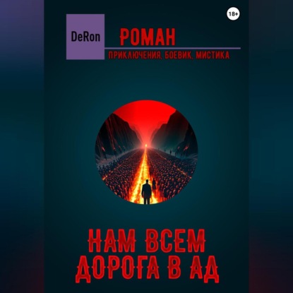 Нам всем дорога в АД — De Ron