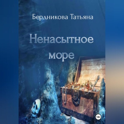 Ненасытное море — Татьяна Андреевна Бердникова