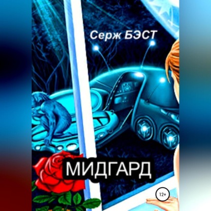 Мидгард — Серж Бэст