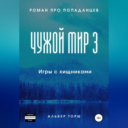 Чужой мир 3. Игры с хищниками — Альбер Торш