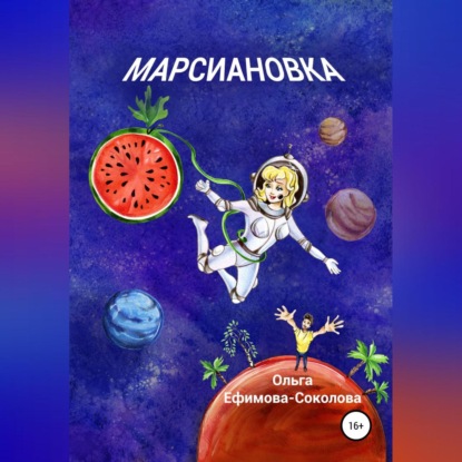 Марсиановка — Ольга Ефимова-Соколова