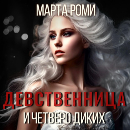 Девственница и четверо диких — Марта Роми