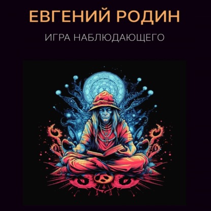 Игра Наблюдающего — Евгений Родин