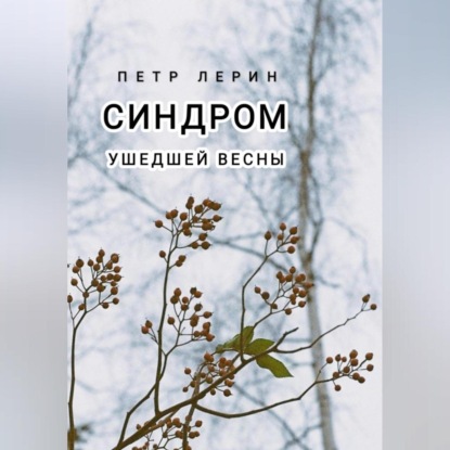 Синдром ушедшей весны — Петр Лерин