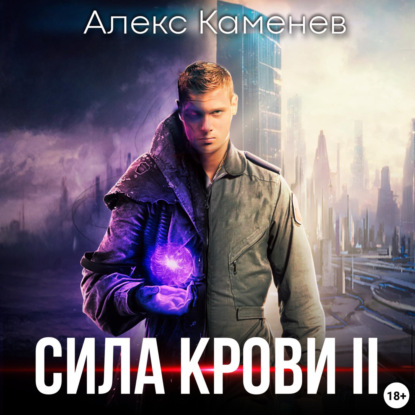 Сила крови II — Алекс Каменев
