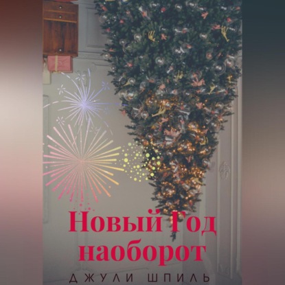 Новый Год наоборот — Джули Шпиль