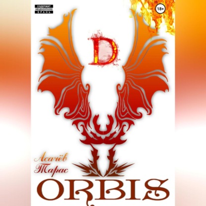 ORBIS — Тарас Сергеевич Асачёв