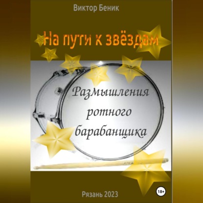 На пути к звёздам. Размышления ротного барабанщика — Виктор Владимирович Беник