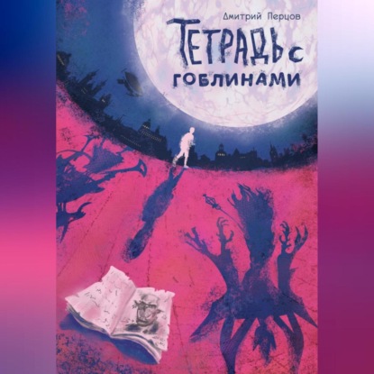 Тетрадь с гоблинами — Дмитрий Перцов