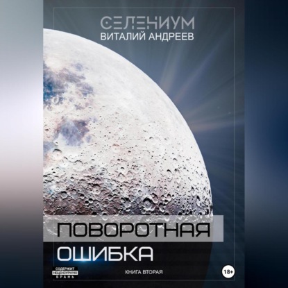 Поворотная ошибка. Книга вторая — Виталий Андреев