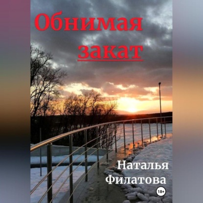 Обнимая закат — Наталья Филатова