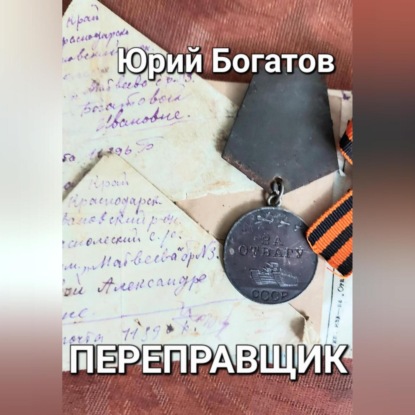 Переправщик — Юрий Анатольевич Богатов
