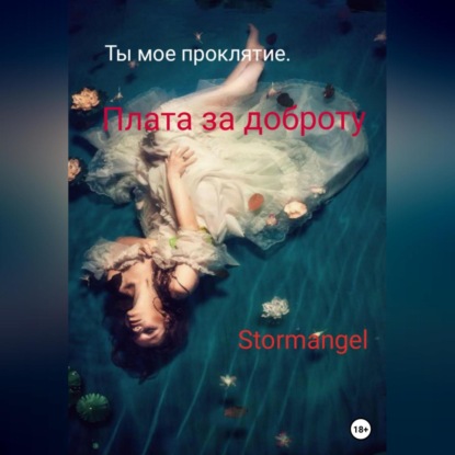 Ты мое проклятие. Плата за доброту — Stormangel