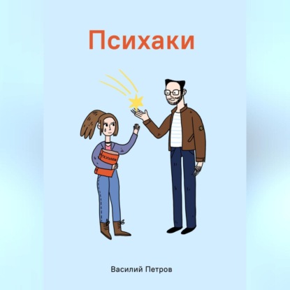 Психаки — Василий Петров