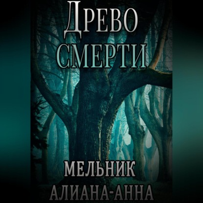 Древо смерти — Алиана-Анна Мельник