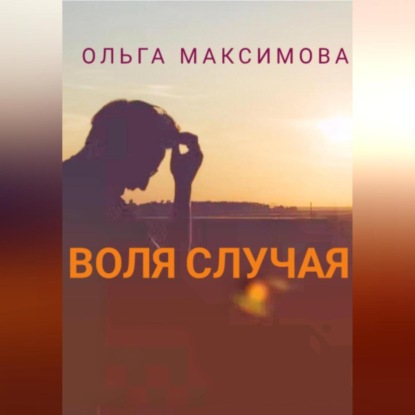 Воля случая — Ольга Максимова