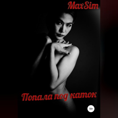 Попала под каток — Max Sim