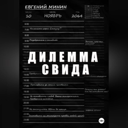 Дилемма Свида — Евгений Александрович Минин