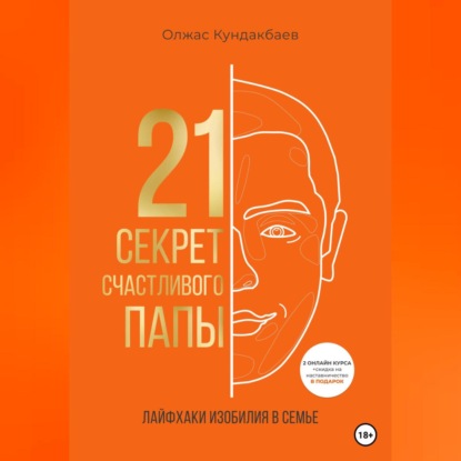 21 секрет счастливого папы — Олжас Кундакбаев