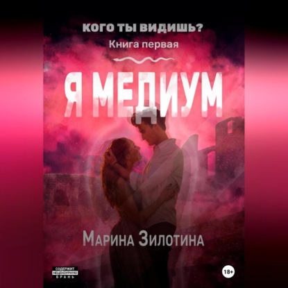 Кого ты видишь? Я медиум. Книга первая — Марина Зилотина