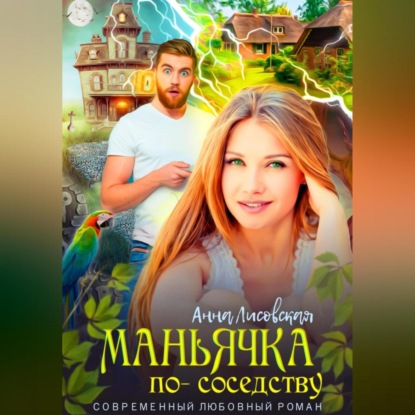 Маньячка по соседству — Анна Лисовская