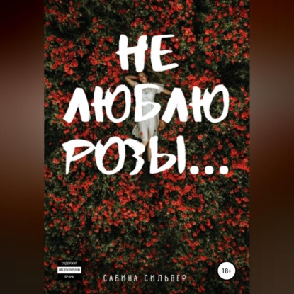 Не люблю розы… — Сабина Сильвер