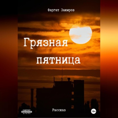 Грязная пятница — Фаргат Закиров