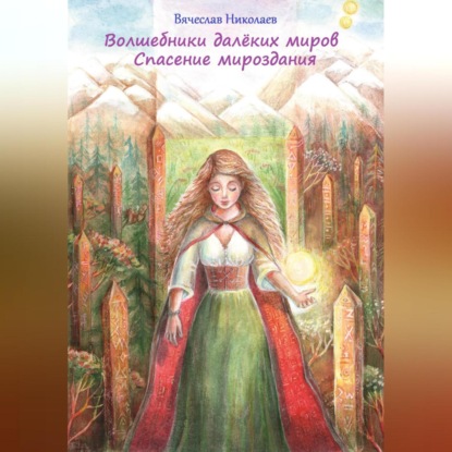 Волшебники далёких миров. Спасение мироздания — Вячеслав Николаев