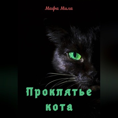 Проклятье кота — Мафа Мила