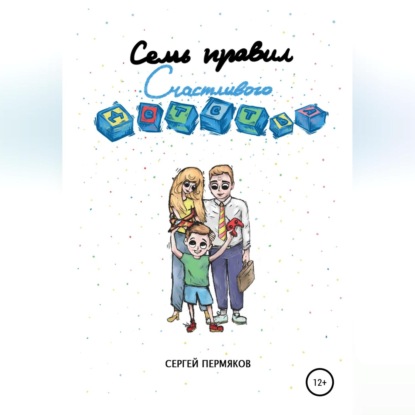 Семь правил счастливого детства — Сергей Пермяков