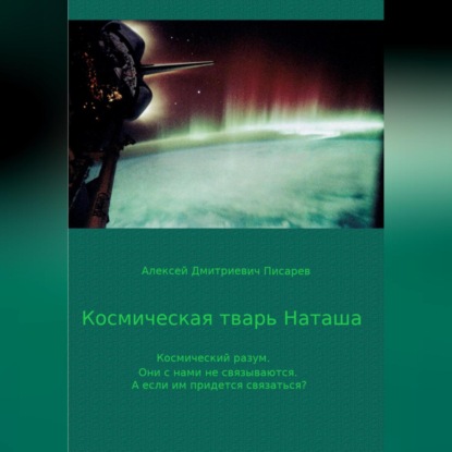 Космическая тварь Наташа — Алексей Дмитриевич Писарев