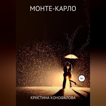 Монте-Карло — Кристина Конофалова