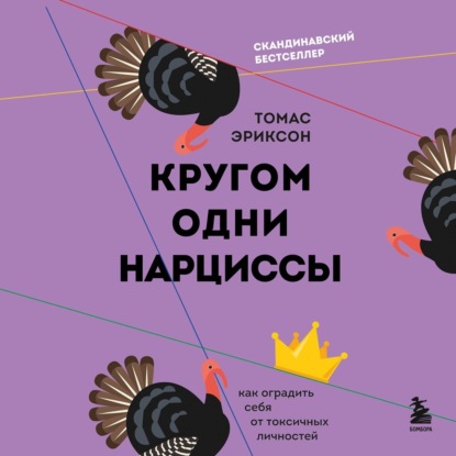 Кругом одни нарциссы. Как оградить себя от токсичных личностей — Томас Эриксон