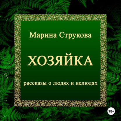 Хозяйка. Рассказы о людях и нелюдях — Марина Васильевна Струкова