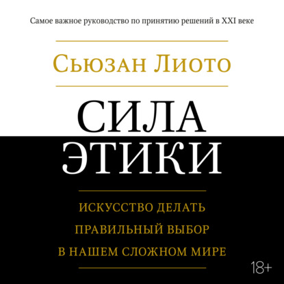 Сила этики. Искусство делать правильный выбор в нашем сложном мире — Сьюзан Лиото