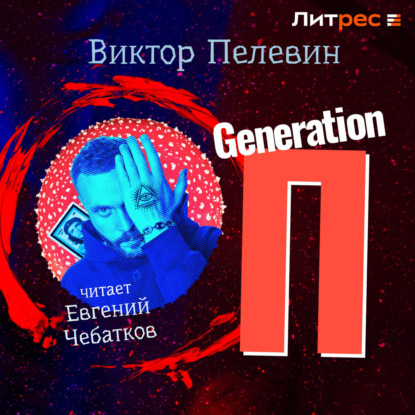 Generation «П» — Виктор Пелевин