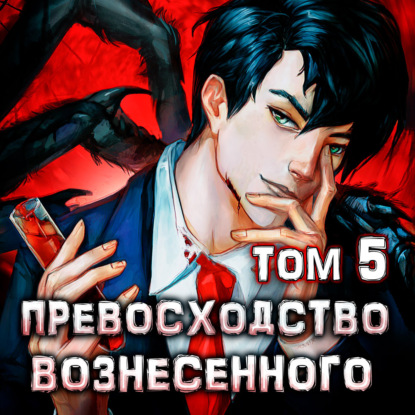 Превосходство Вознесенного. Том 5 — Дмитрий Ра