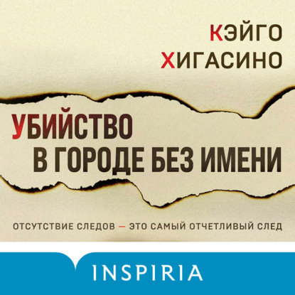 Убийство в городе без имени — Кэйго Хигасино