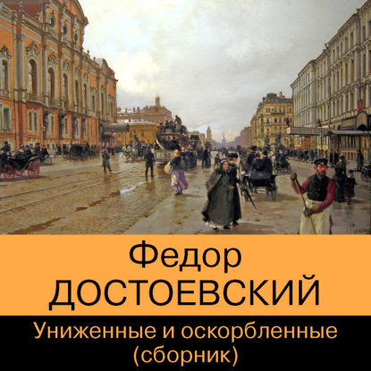 Униженные и оскорбленные (сборник) — Федор Достоевский