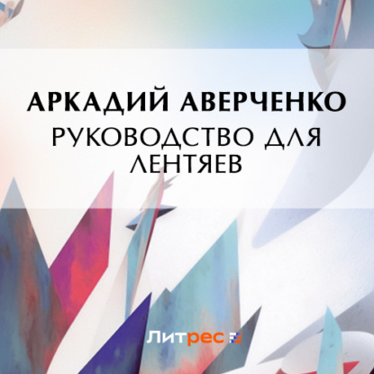 Руководство для лентяев — Аркадий Аверченко