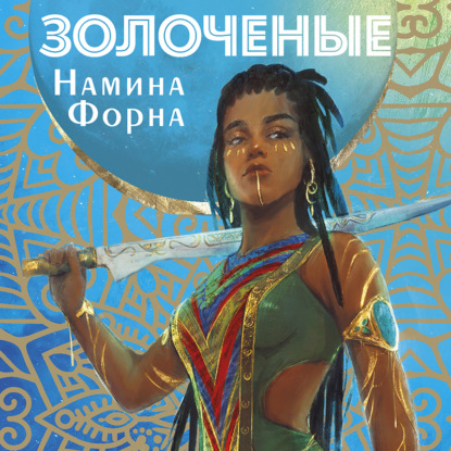 Золоченые — Намина Форна