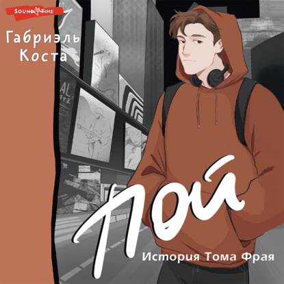 Пой. История Тома Фрая — Габриэль Коста