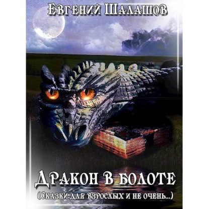 Дракон в болоте — Евгений Шалашов
