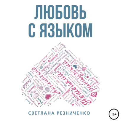 Любовь с языком — Светлана Резниченко