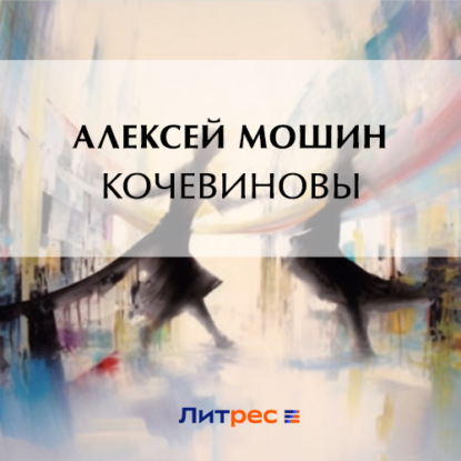 Кочевиновы — Алексей Мошин