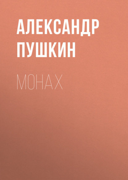 Монах — Александр Пушкин