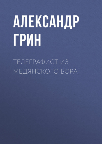 Телеграфист из Медянского бора — Александр Грин